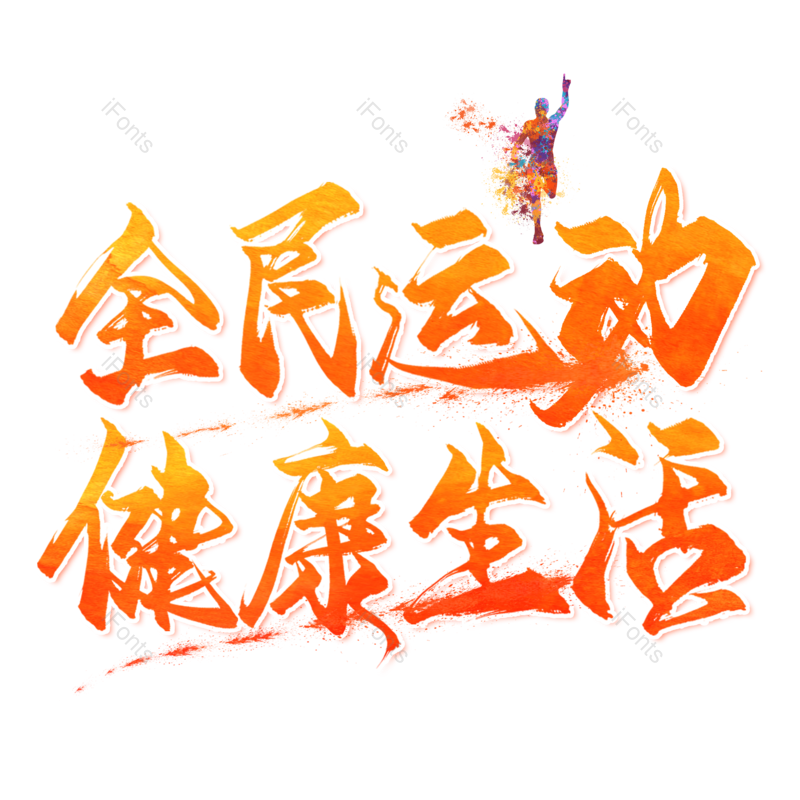 艺术字图片,奔跑元素,PNG,免抠素材